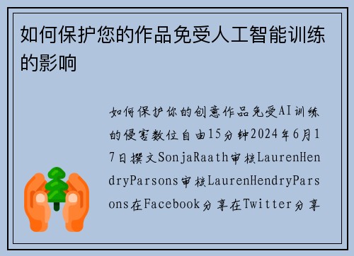 如何保护您的作品免受人工智能训练的影响 